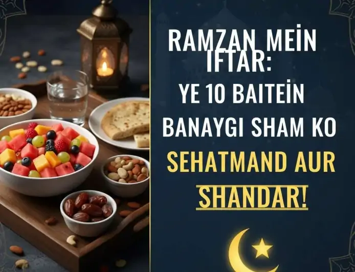 Ramadan 2026: रमजान में इफ्तार - ये 10 बातें बना देंगी आपकी शाम को सेहतमंद और शानदार!