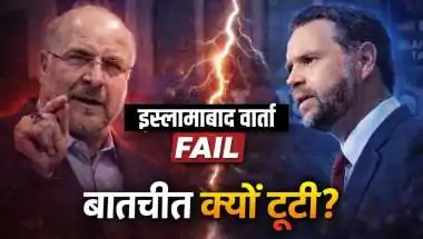 अमेरिका-ईरान वार्ता विफल: इस्लामाबाद में दूसरे दौर की बैठक की वकालत कर रहा पाकिस्तान