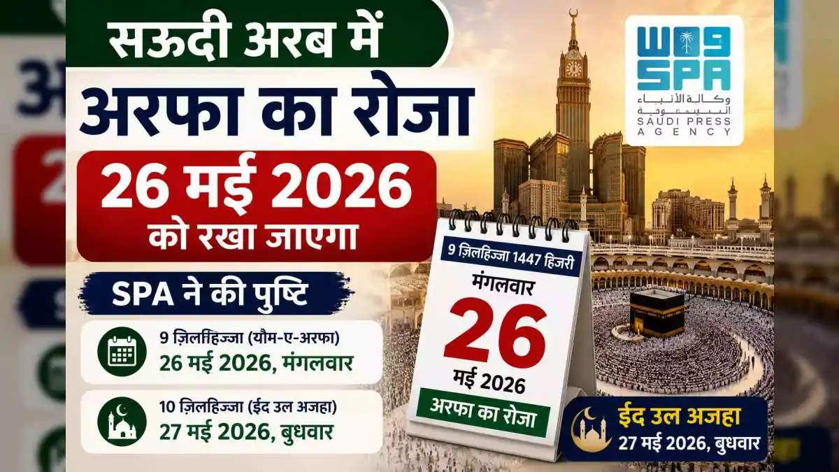 सऊदी अरब में अरफा का रोजा 26 मई 2026 को, SPA ने की ईद उल अजहा की तारीखों की पुष्टि