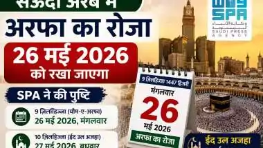 सऊदी अरब में अरफा का रोजा 26 मई 2026 को, SPA ने की ईद उल अजहा की तारीखों की पुष्टि