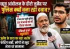 गाजियाबाद के जुनैद और पुलिस पूछताछ का मामला: क्या है पूरा विवाद?
