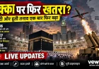 मक्का की ओर बढ़ रहा हूती ड्रोन ढेर, सऊदी अरब ने बढ़ाई सुरक्षा