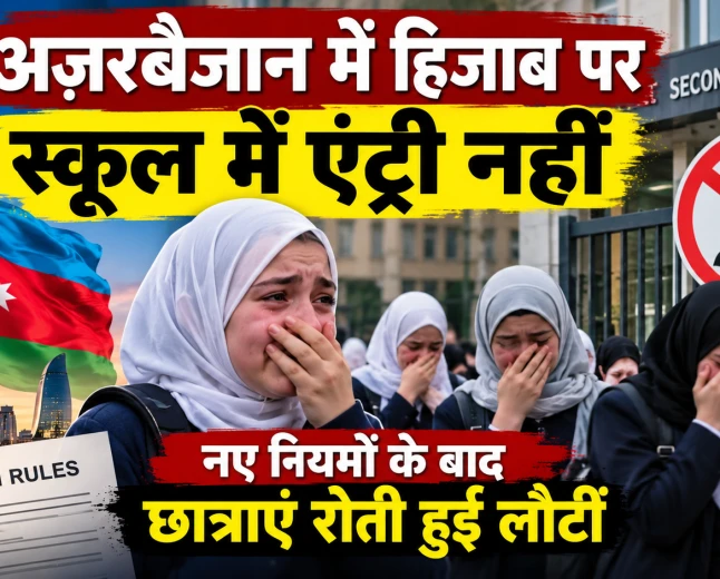 अज़रबैजान में हिजाब पर स्कूल एंट्री का विवाद, छात्राएं रोती दिखीं