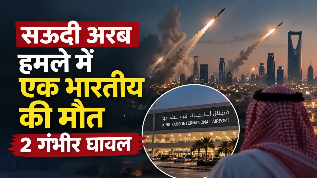 सऊदी अरब में मिसाइल और ड्रोन हमलों से दहशत, दम्माम हमले में भारतीय की मौत