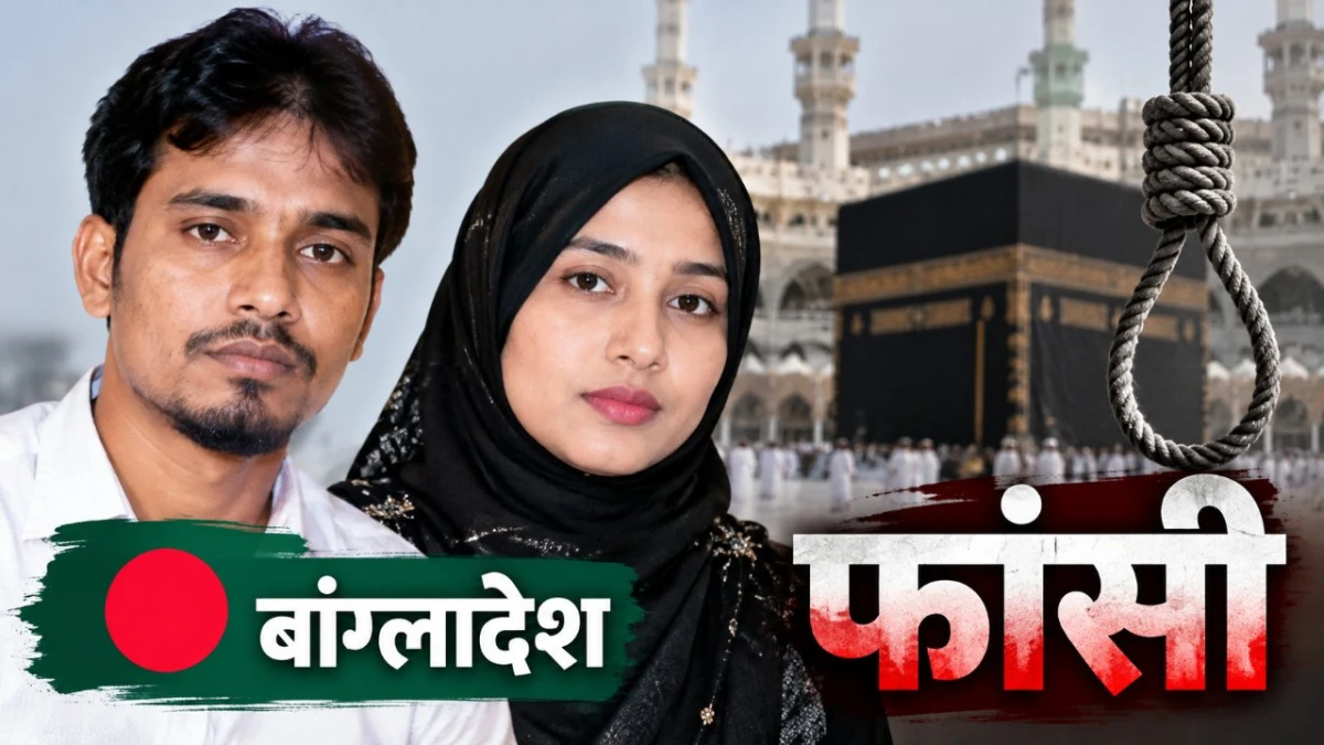 बांग्लादेशी युवक-युवती को फाँसी क्यों हुई? सोशल मीडिया पर फैल रहे दावों की पूरी सच्चाई