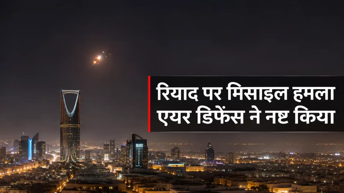 सऊदी एयर डिफेंस ने रियाद पर दागी गई हूती बैलिस्टिक मिसाइल को हवा में मार गिराया, सिविल डिफेंस ने जारी किया अलर्ट