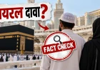 सऊदी अरब में दो बांग्लादेशी नागरिकों को फांसी: वायरल दावों की क्या है हकीकत?