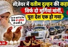 अल्जीरिया की यतीम दुल्हन: सादगी और लोगों की दरियादिली की कहानी