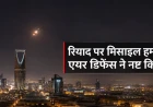 सऊदी एयर डिफेंस ने रियाद पर दागी गई हूती बैलिस्टिक मिसाइल को हवा में मार गिराया, सिविल डिफेंस ने जारी किया अलर्ट
