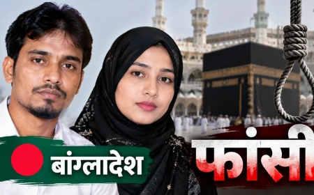 बांग्लादेशी युवक-युवती को फाँसी क्यों हुई? सोशल मीडिया पर फैल रहे दावों की पूरी सच्चाई
