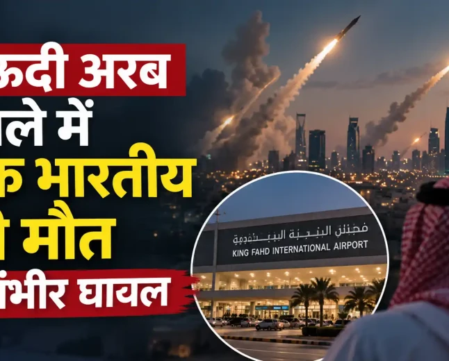 सऊदी अरब में मिसाइल और ड्रोन हमलों से दहशत, दम्माम हमले में भारतीय की मौत