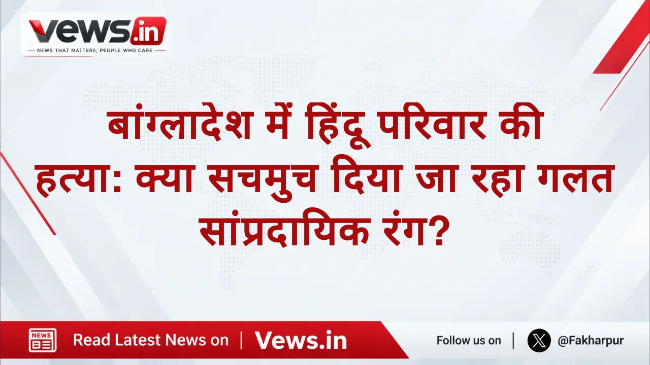बांग्लादेश में हिंदू परिवार की हत्या: क्या सचमुच दिया जा रहा गलत सांप्रदायिक रंग?