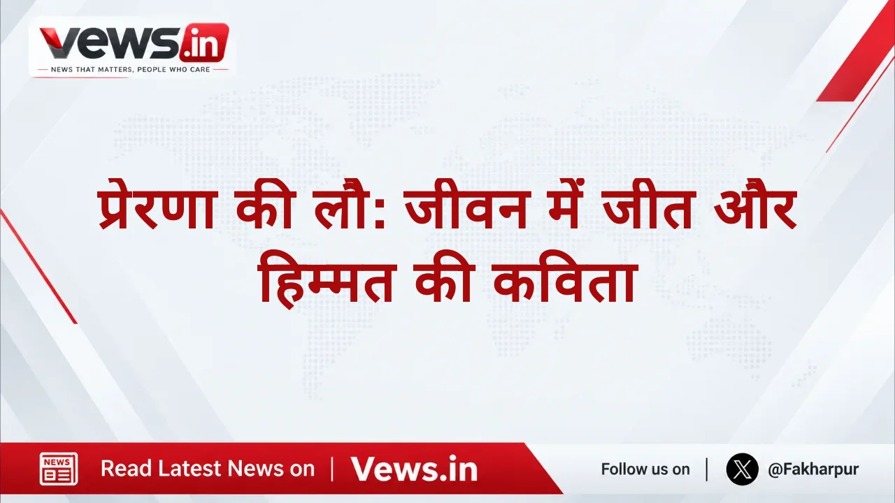 प्रेरणा की लौ: जीवन में जीत और हिम्मत की कविता