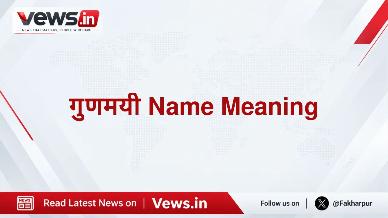 गुणमयी Name Meaning