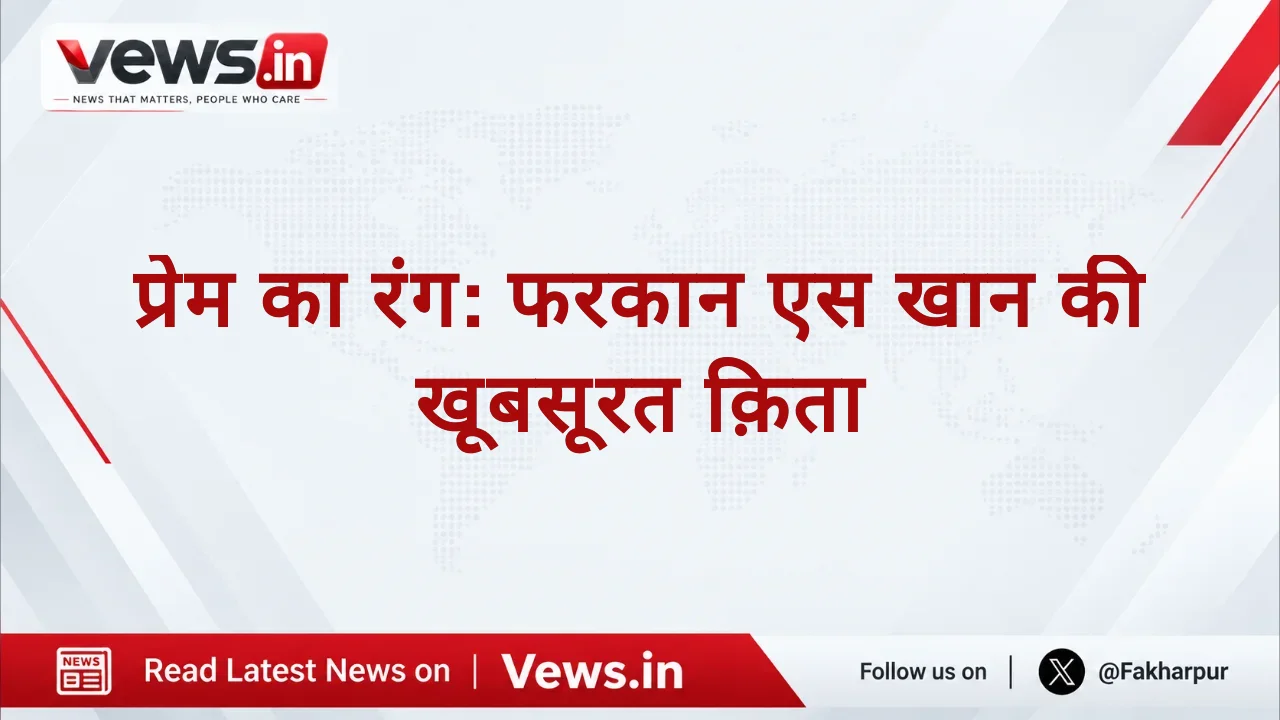 प्रेम का रंग: फरकान एस खान की खूबसूरत क़िता