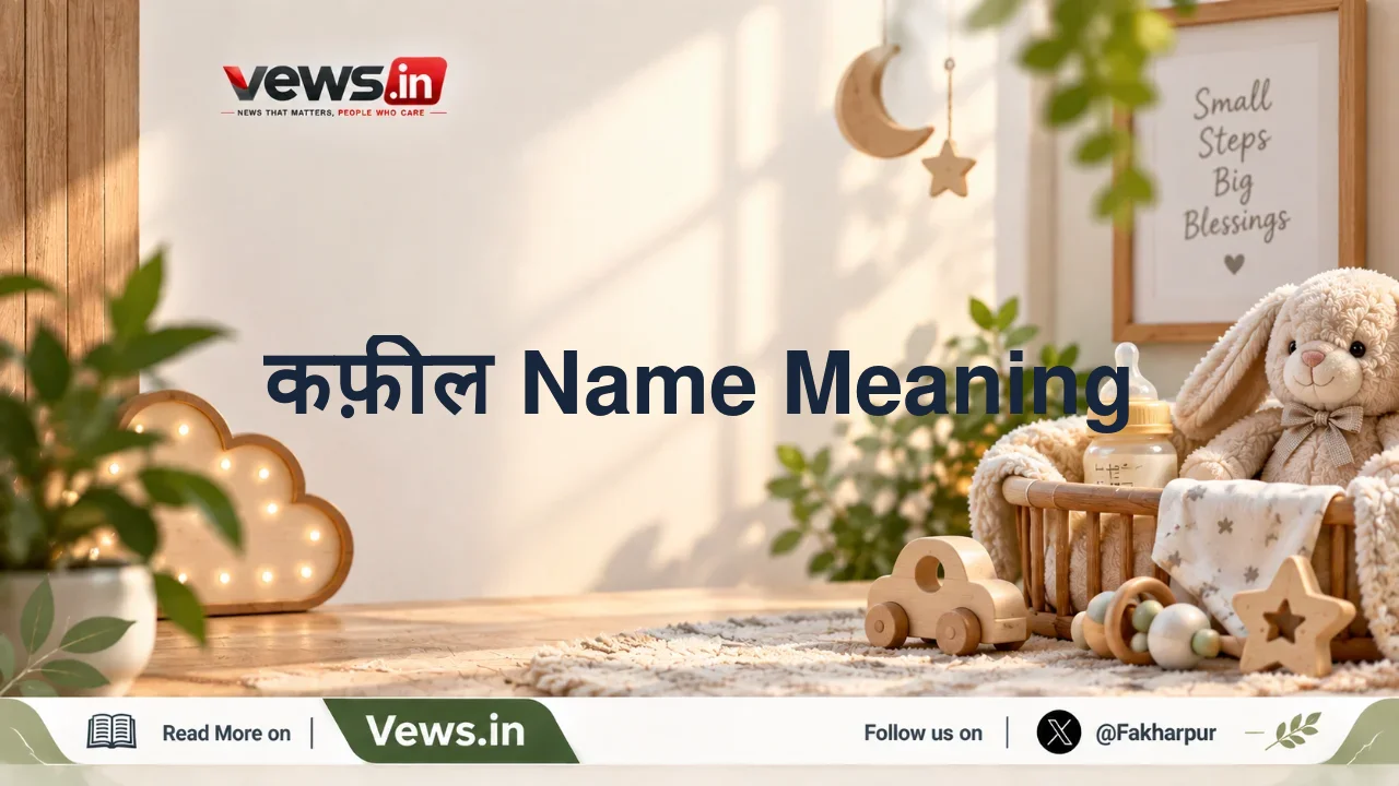 कफ़ील Name Meaning