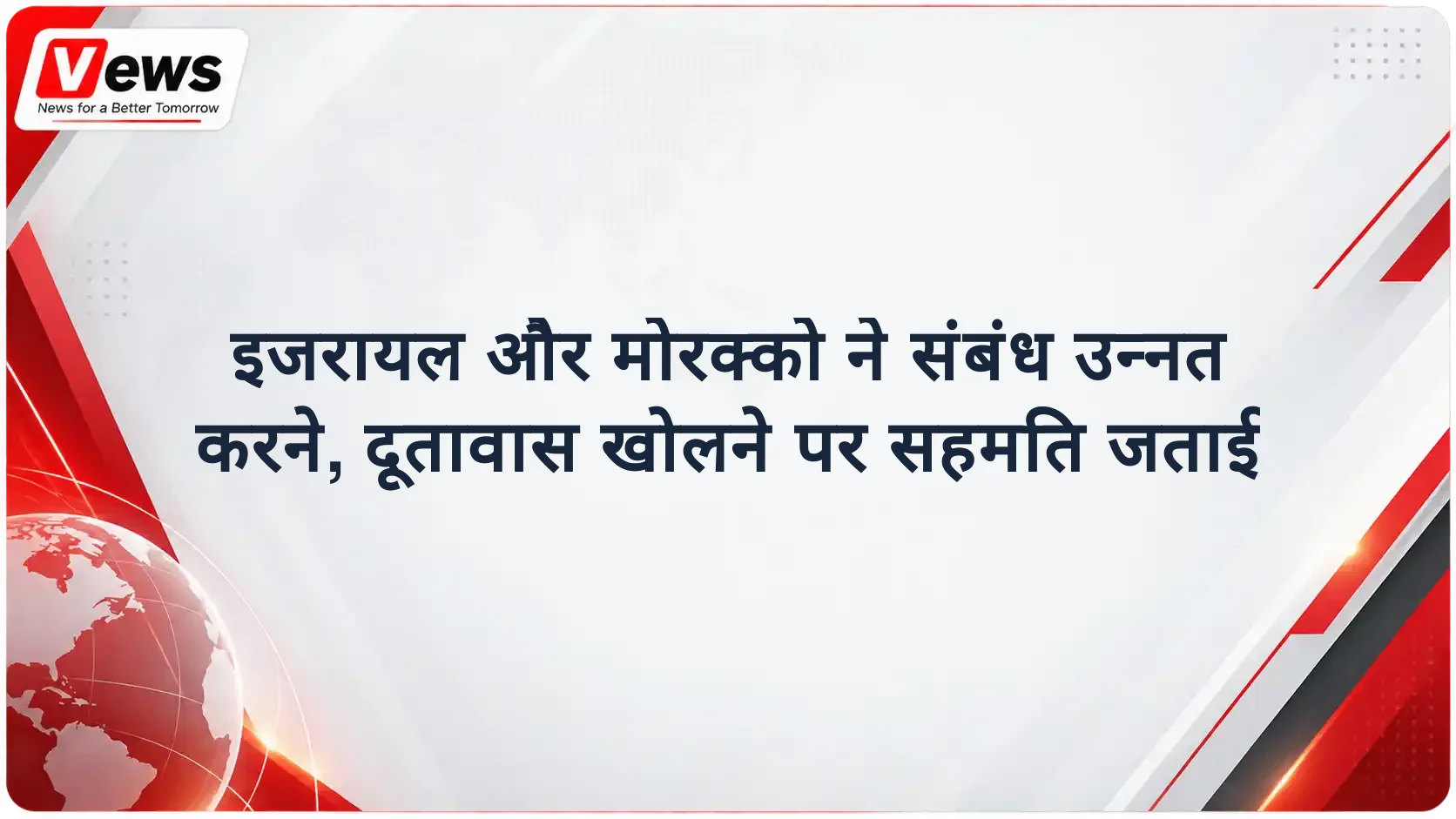 इजरायल और मोरक्को ने संबंध उन्नत करने, दूतावास खोलने पर सहमति जताई