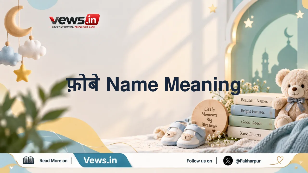 फ़ोबे Name Meaning