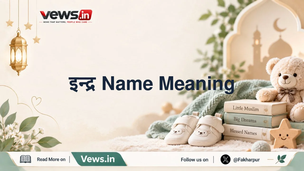 इन्द्र Name Meaning