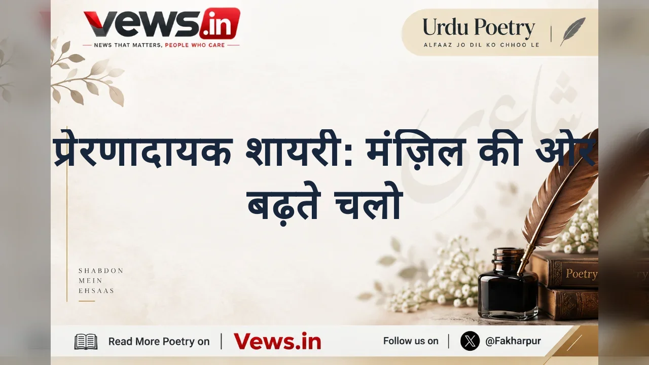 प्रेरणादायक शायरी: मंज़िल की ओर बढ़ते चलो