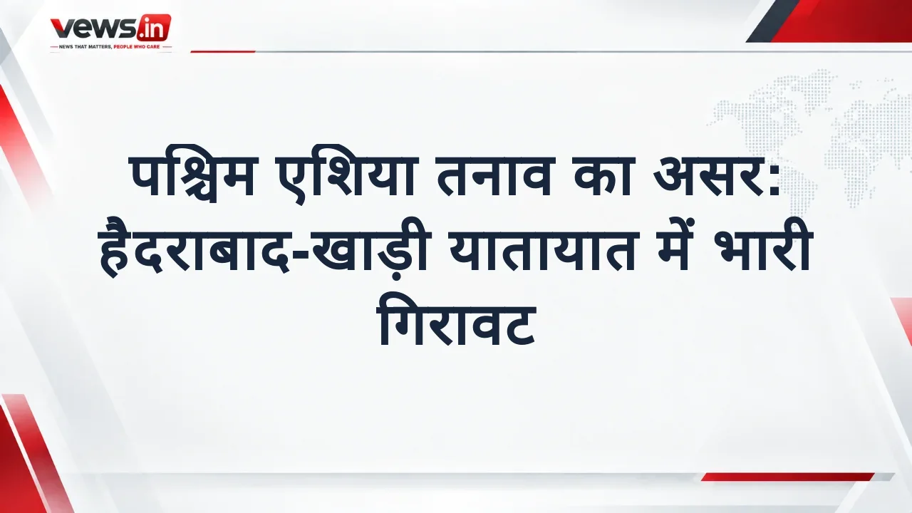 पश्चिम एशिया तनाव का असर: हैदराबाद-खाड़ी यातायात में भारी गिरावट