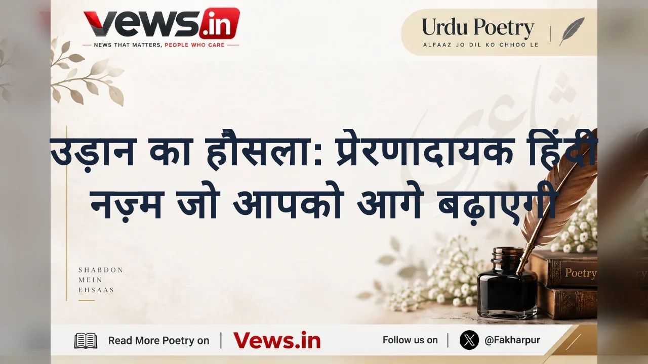 उड़ान का हौसला: प्रेरणादायक हिंदी नज़्म जो आपको आगे बढ़ाएगी