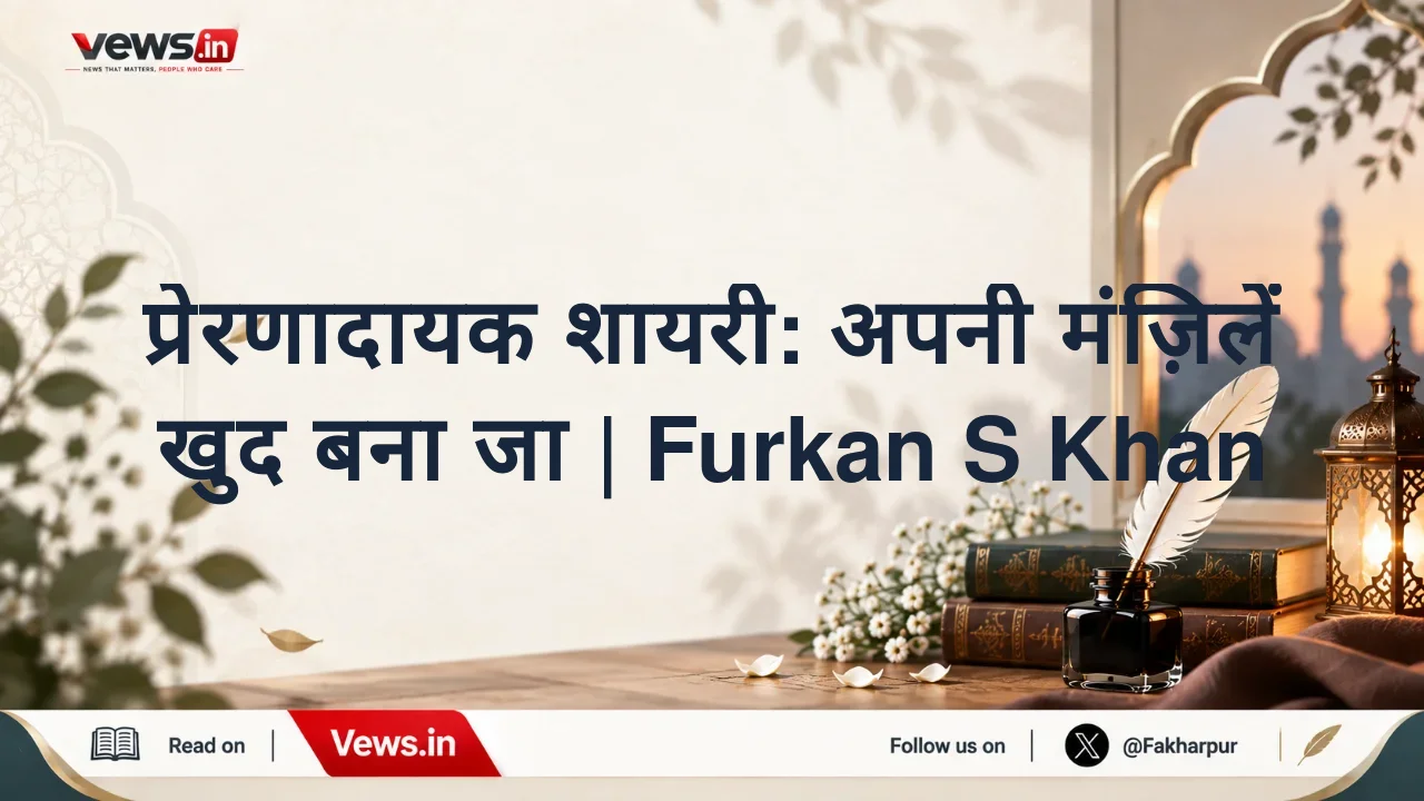 प्रेरणादायक शायरी: अपनी मंज़िलें खुद बना जा | Furkan S Khan