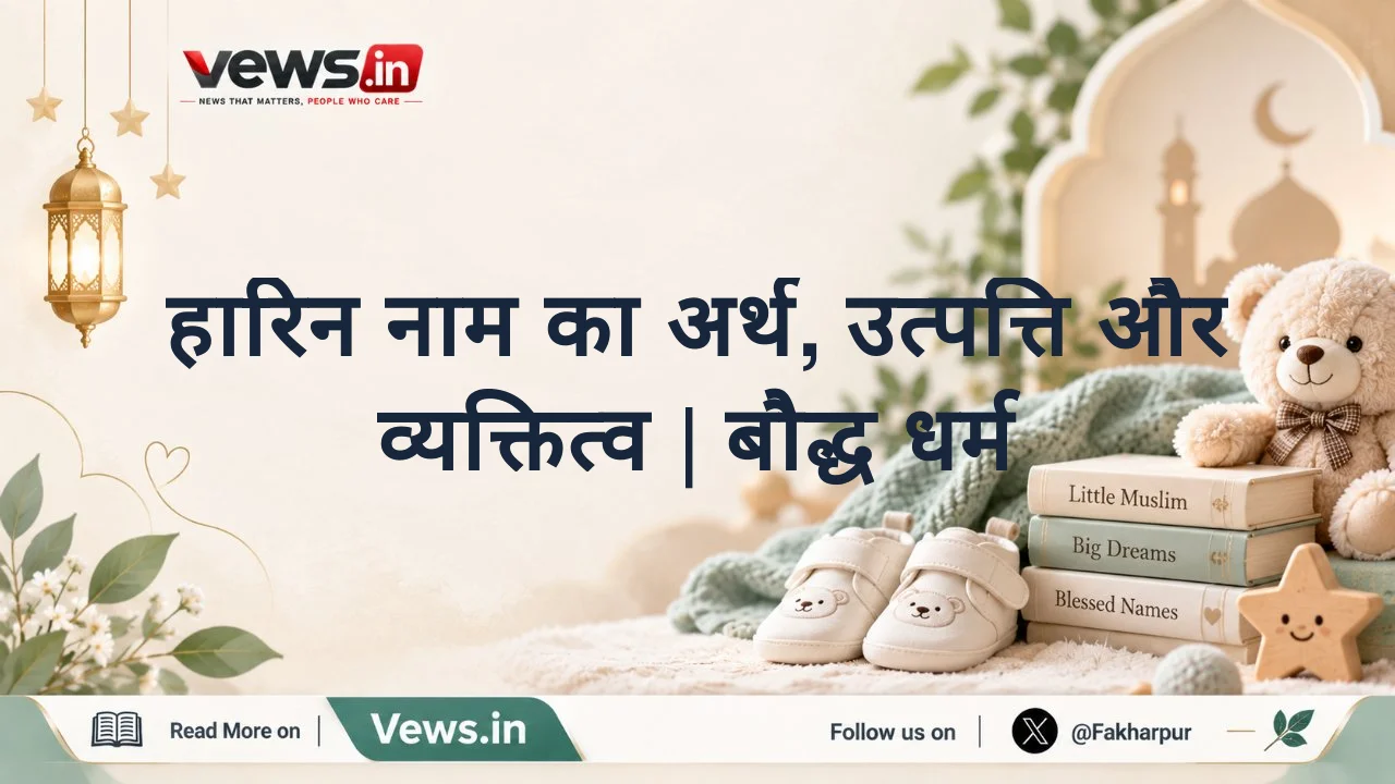 हारिन नाम का अर्थ, उत्पत्ति और व्यक्तित्व | बौद्ध धर्म