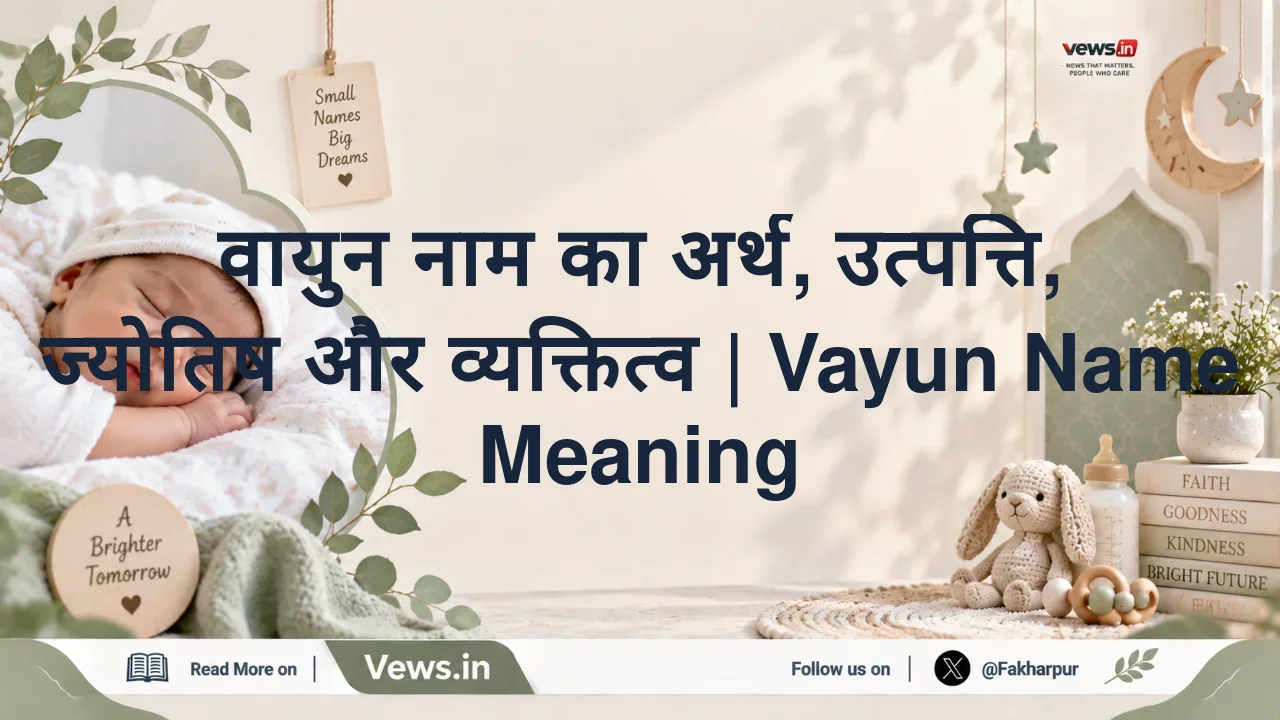 वायुन नाम का अर्थ, उत्पत्ति, ज्योतिष और व्यक्तित्व | Vayun Name Meaning