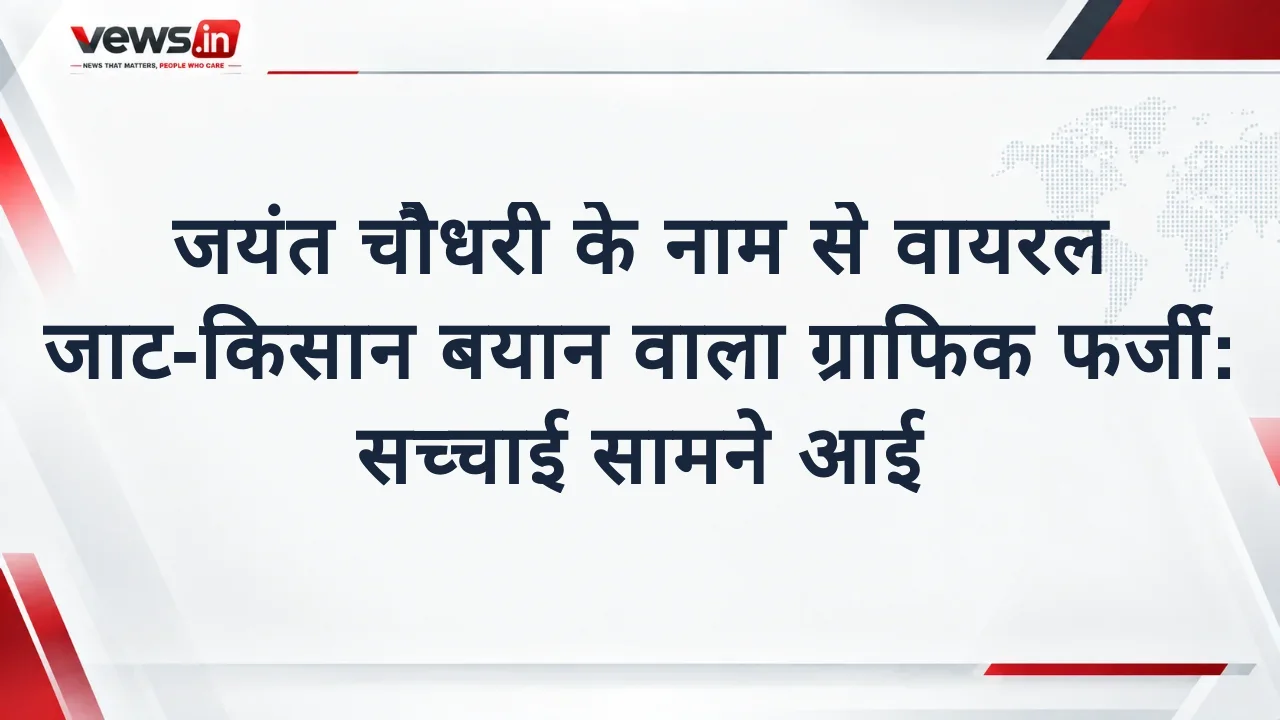 जयंत चौधरी के नाम से वायरल जाट-किसान बयान वाला ग्राफिक फर्जी: सच्चाई सामने आई