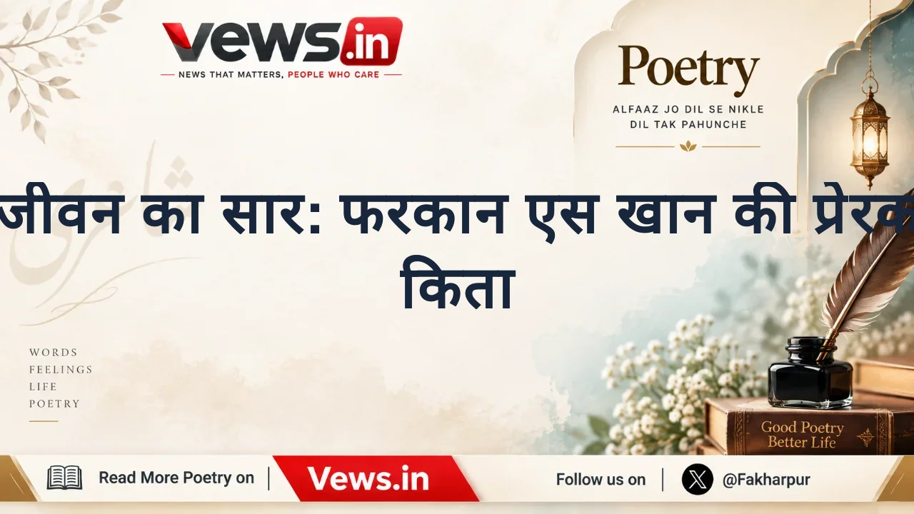 जीवन का सार: फरकान एस खान की प्रेरक किता