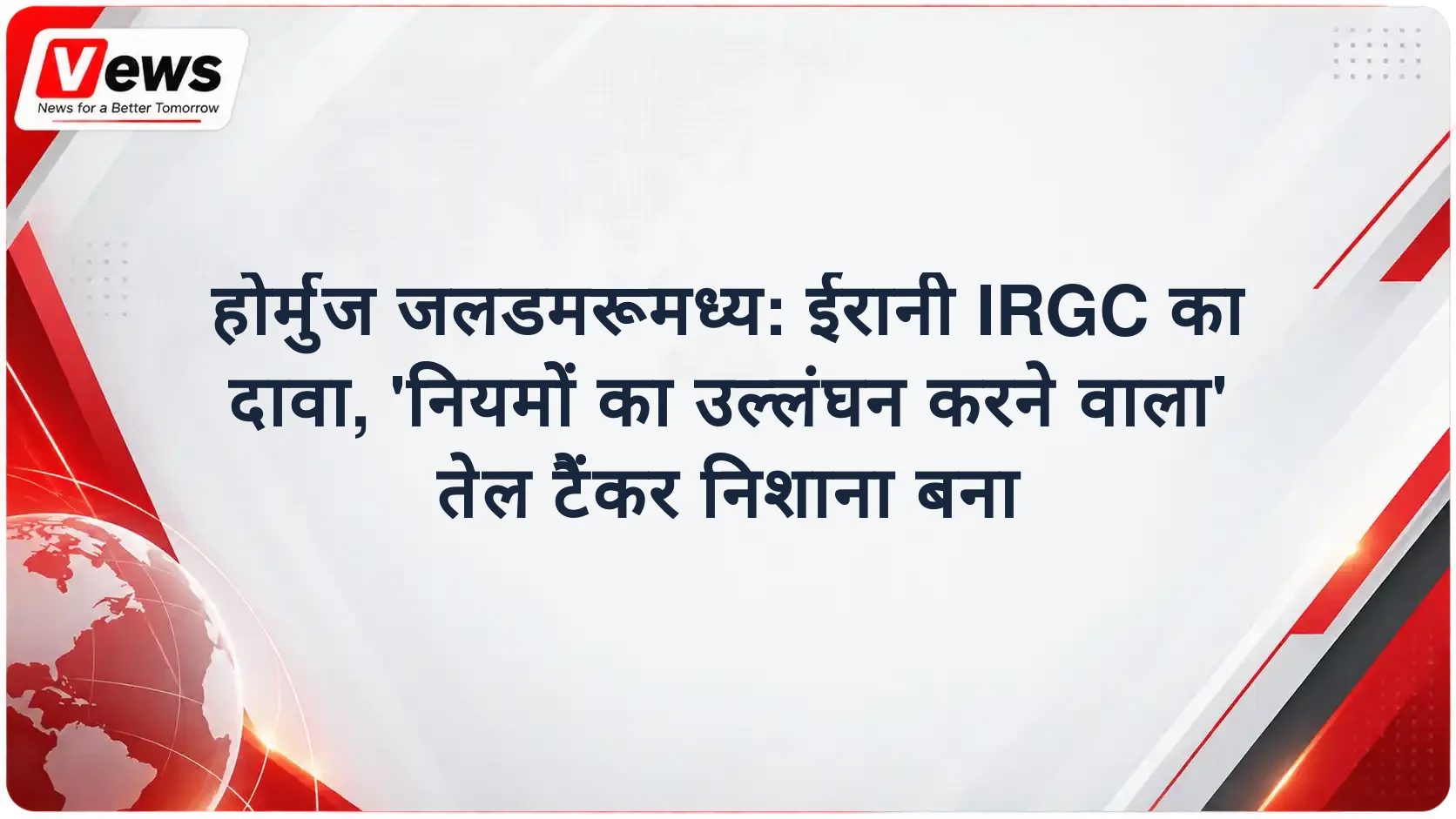 होर्मुज जलडमरूमध्य: ईरानी IRGC का दावा, 'नियमों का उल्लंघन करने वाला' तेल टैंकर निशाना बना