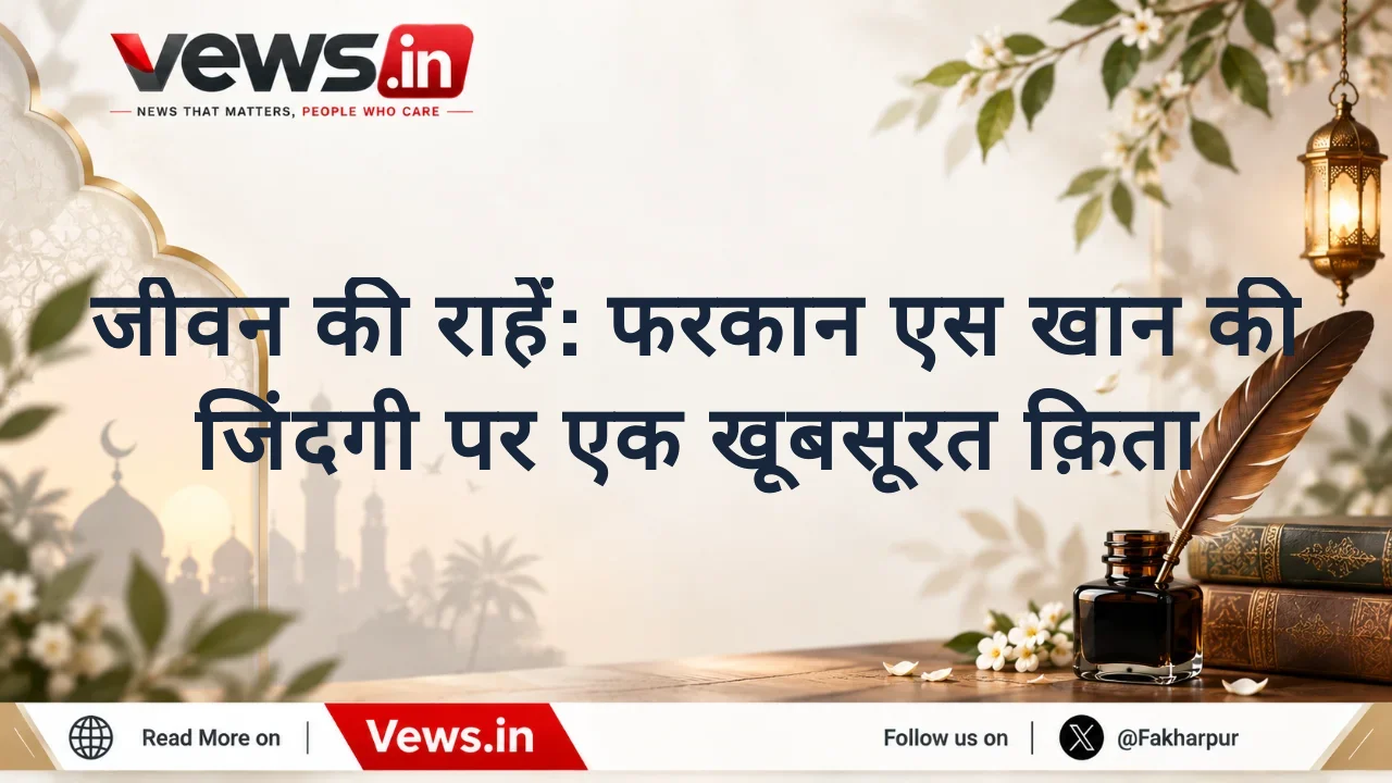जीवन की राहें: फरकान एस खान की जिंदगी पर एक खूबसूरत क़िता