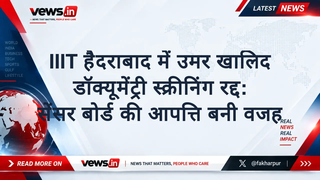 IIIT हैदराबाद में उमर खालिद डॉक्यूमेंट्री स्क्रीनिंग रद्द: सेंसर बोर्ड की आपत्ति बनी वजह