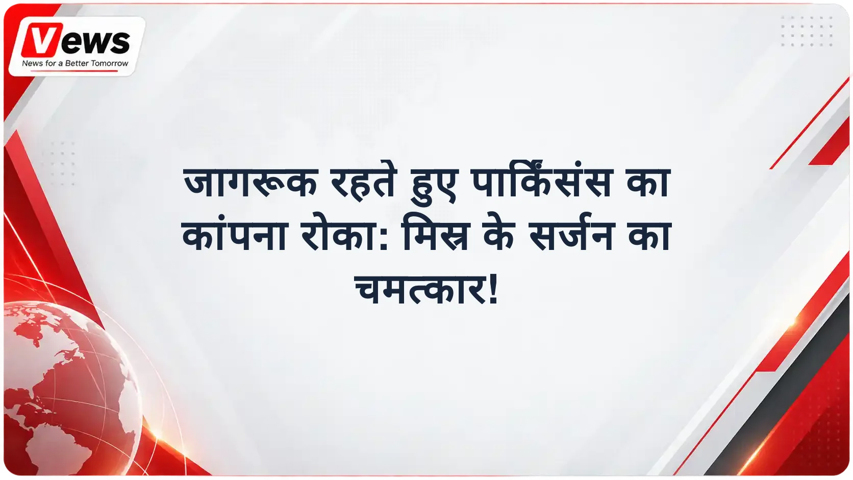 जागरूक रहते हुए पार्किंसंस का कांपना रोका: मिस्र के सर्जन का चमत्कार!