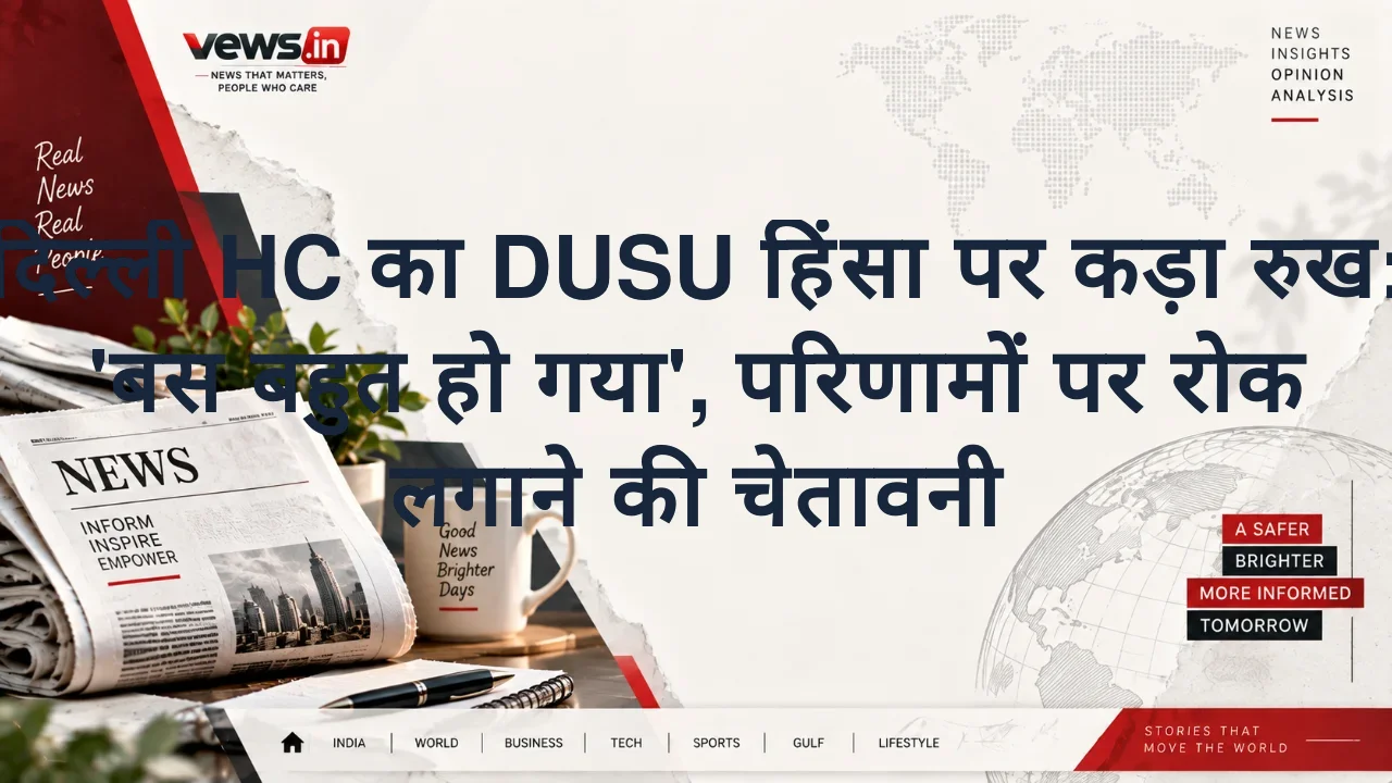 दिल्ली HC का DUSU हिंसा पर कड़ा रुख: 'बस बहुत हो गया', परिणामों पर रोक लगाने की चेतावनी