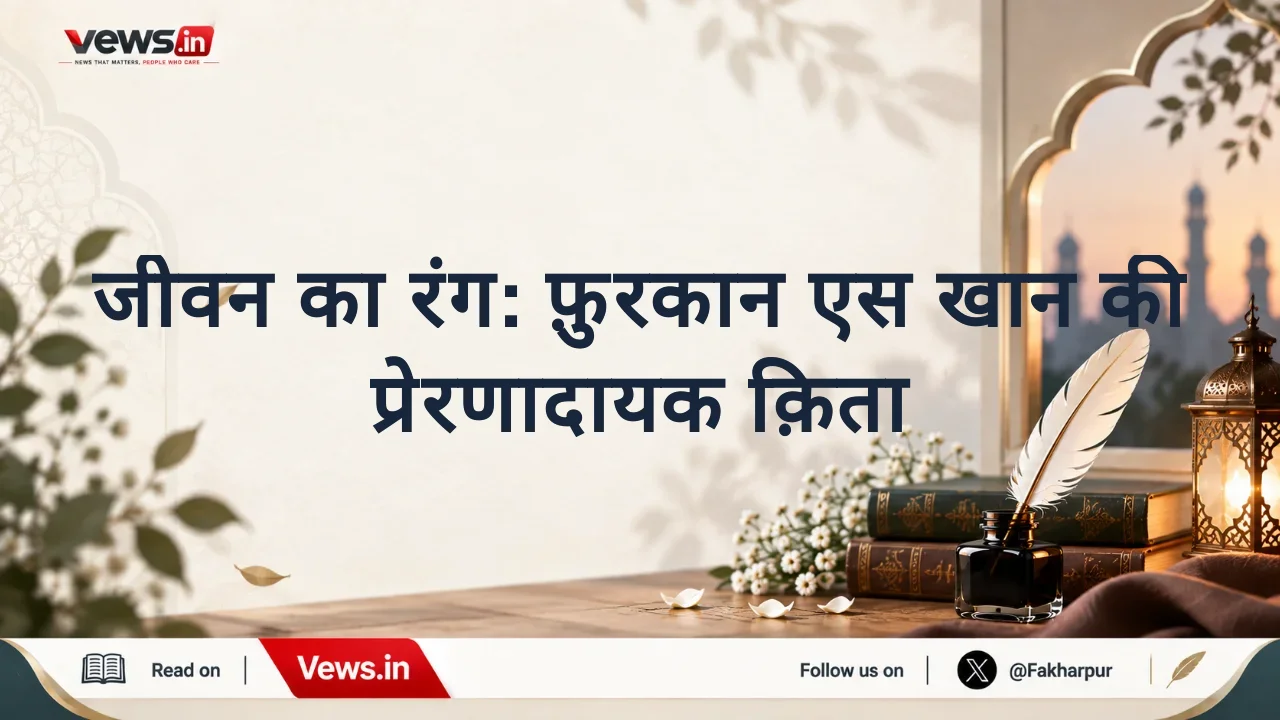 जीवन का रंग: फ़ुरकान एस खान की प्रेरणादायक क़िता