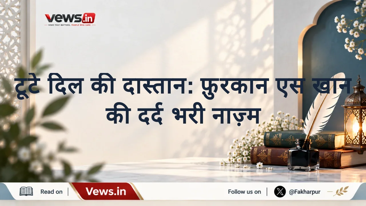 टूटे दिल की दास्तान: फ़ुरकान एस खान की दर्द भरी नाज़्म