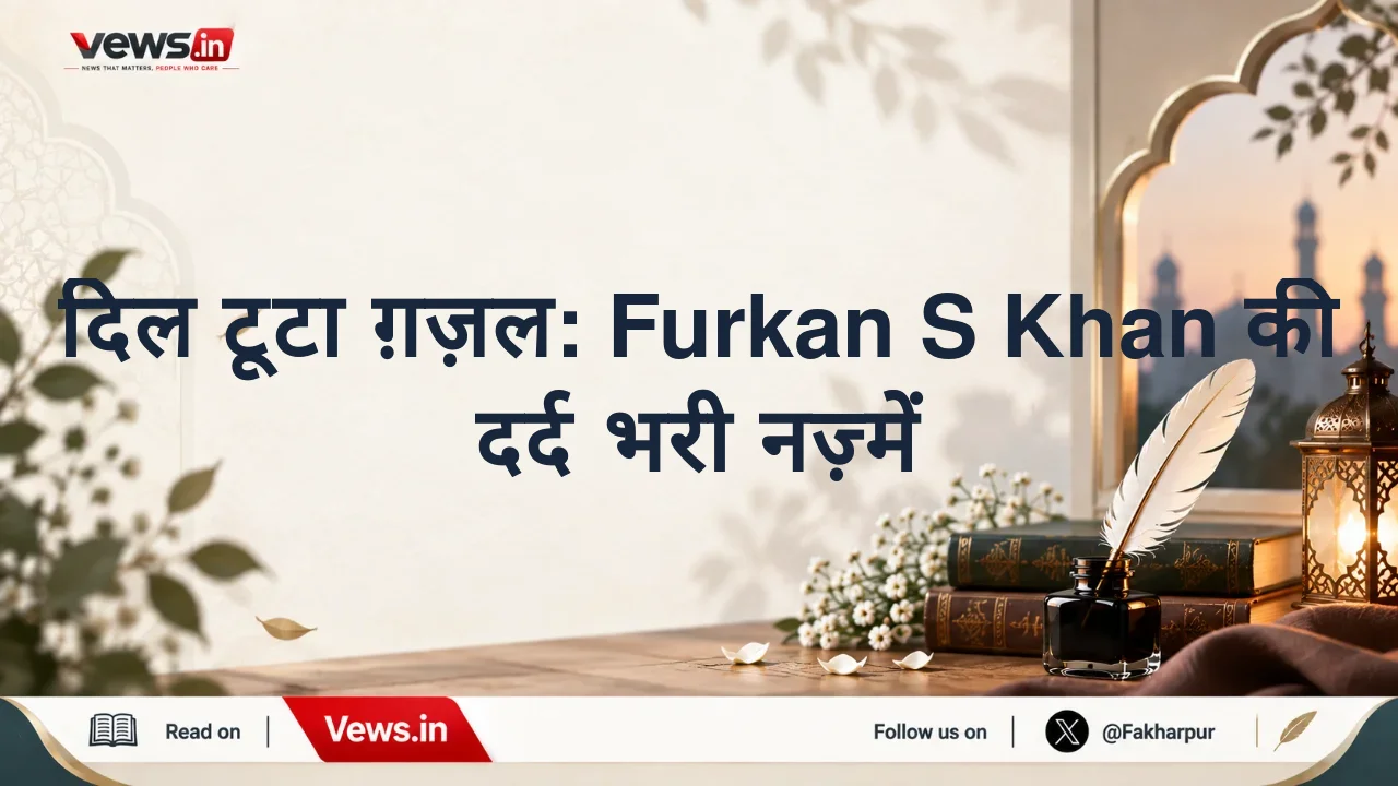 दिल टूटा ग़ज़ल: Furkan S Khan की दर्द भरी नज़्में