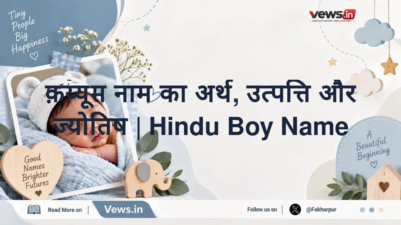 क़य्यूम नाम का अर्थ, उत्पत्ति और ज्योतिष | Hindu Boy Name