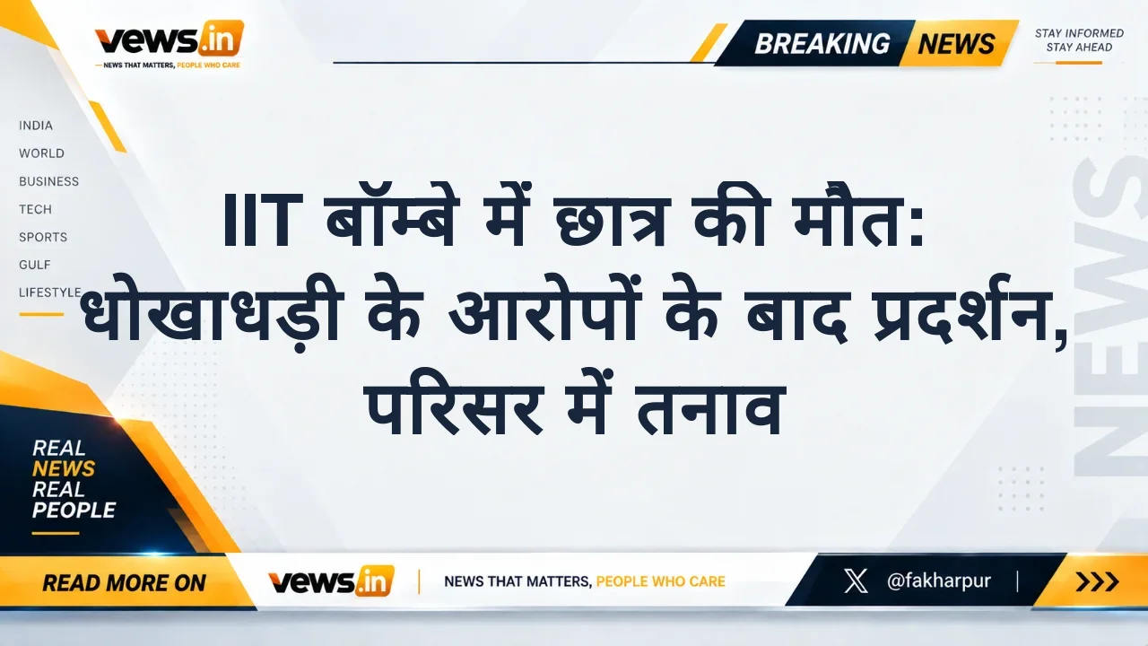 IIT बॉम्बे में छात्र की मौत: धोखाधड़ी के आरोपों के बाद प्रदर्शन, परिसर में तनाव