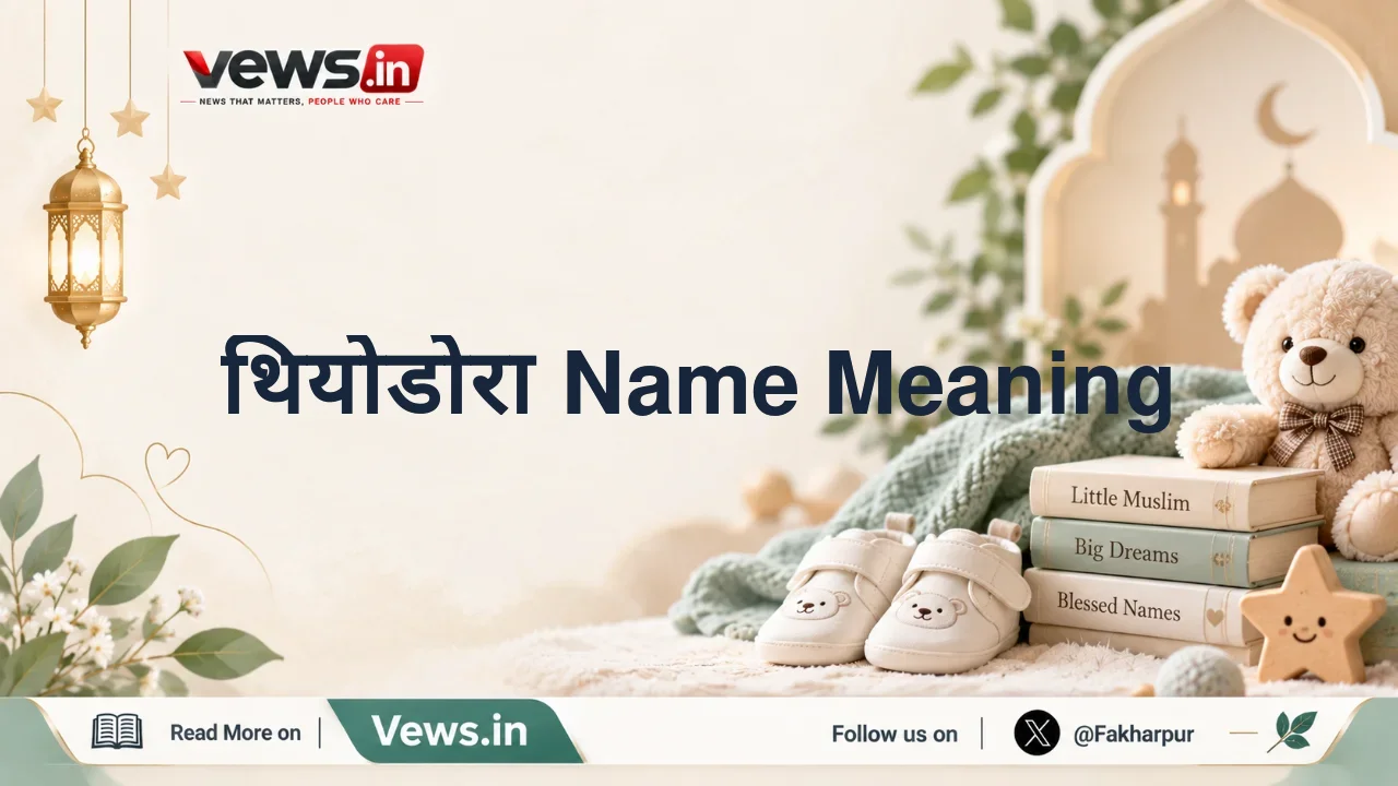 थियोडोरा Name Meaning
