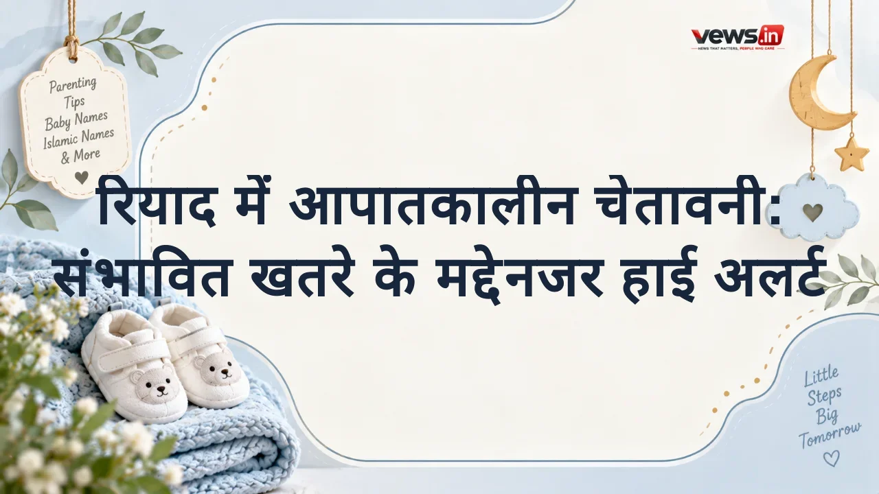 रियाद में आपातकालीन चेतावनी: संभावित खतरे के मद्देनजर हाई अलर्ट