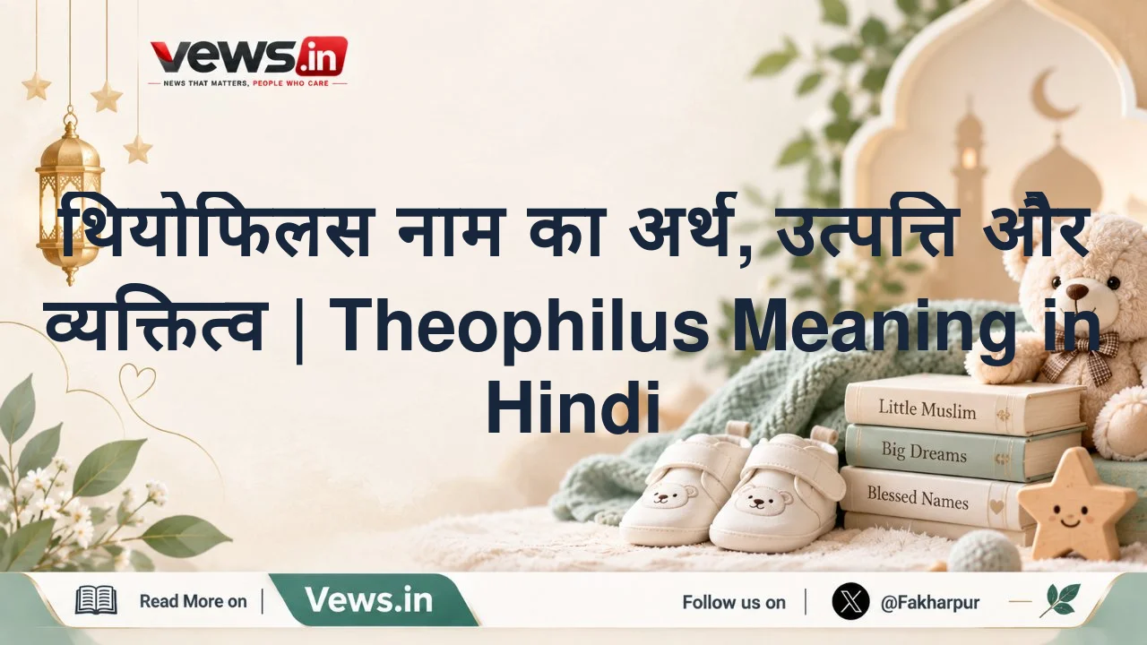 थियोफिलस नाम का अर्थ, उत्पत्ति और व्यक्तित्व | Theophilus Meaning in Hindi