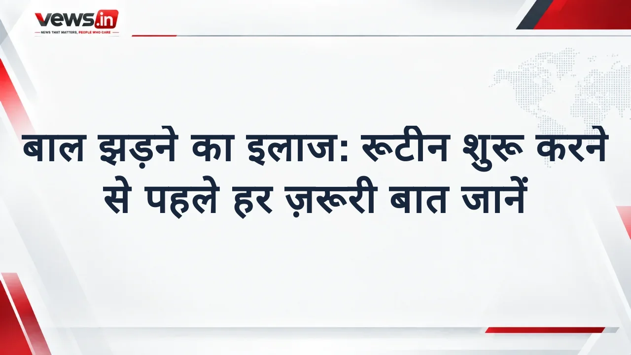 बाल झड़ने का इलाज: रूटीन शुरू करने से पहले हर ज़रूरी बात जानें