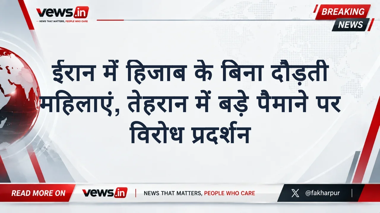 ईरान में हिजाब के बिना दौड़ती महिलाएं, तेहरान में बड़े पैमाने पर विरोध प्रदर्शन