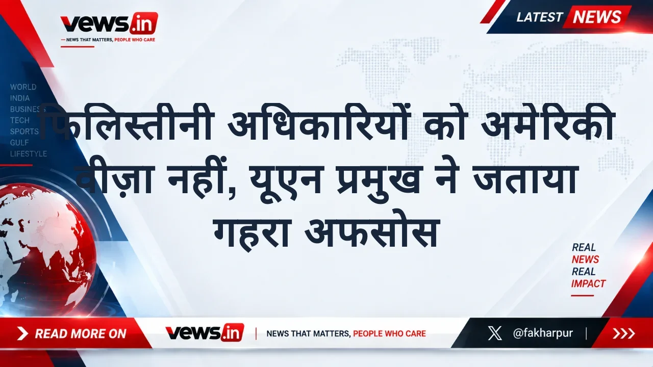 फिलिस्तीनी अधिकारियों को अमेरिकी वीज़ा नहीं, यूएन प्रमुख ने जताया गहरा अफसोस
