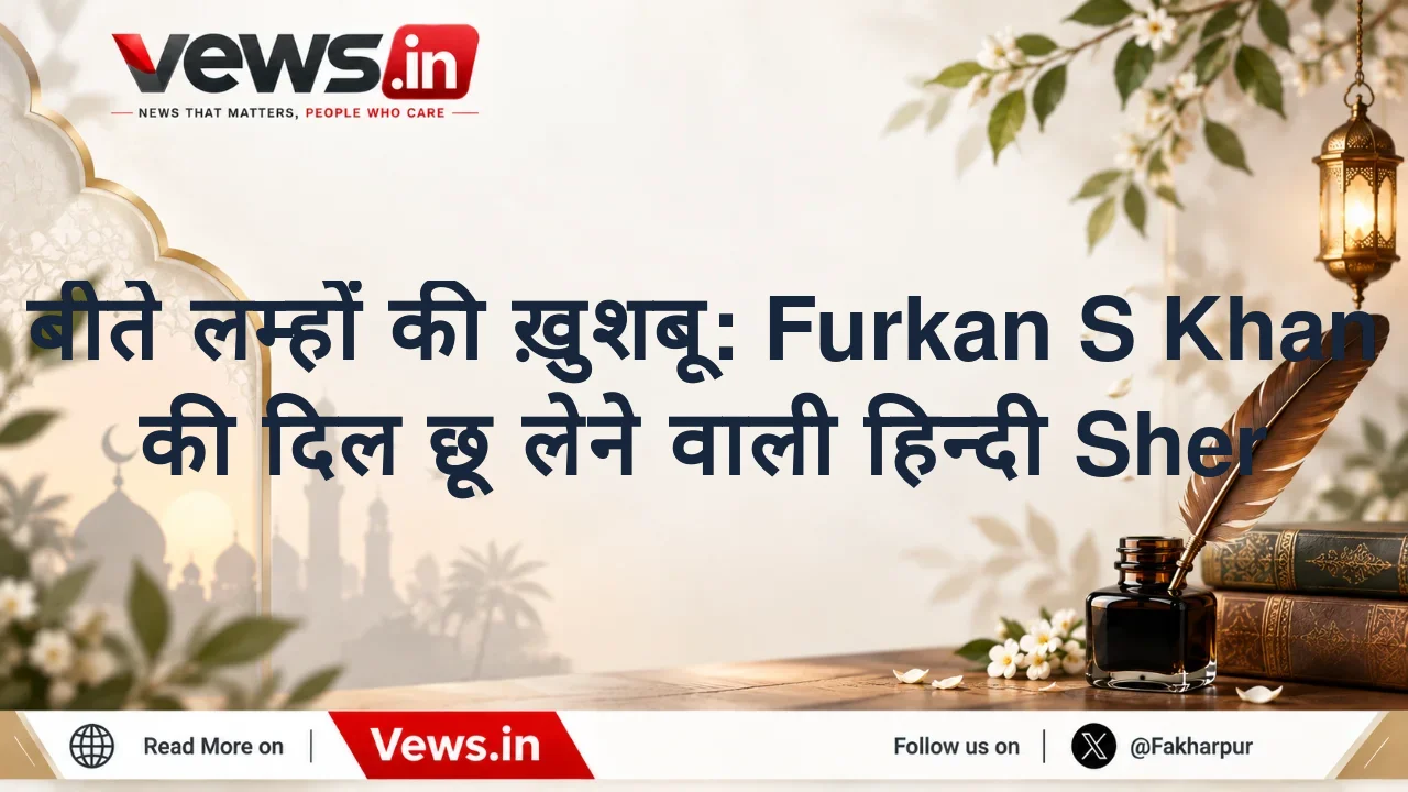 बीते लम्हों की ख़ुशबू: Furkan S Khan की दिल छू लेने वाली हिन्दी Sher