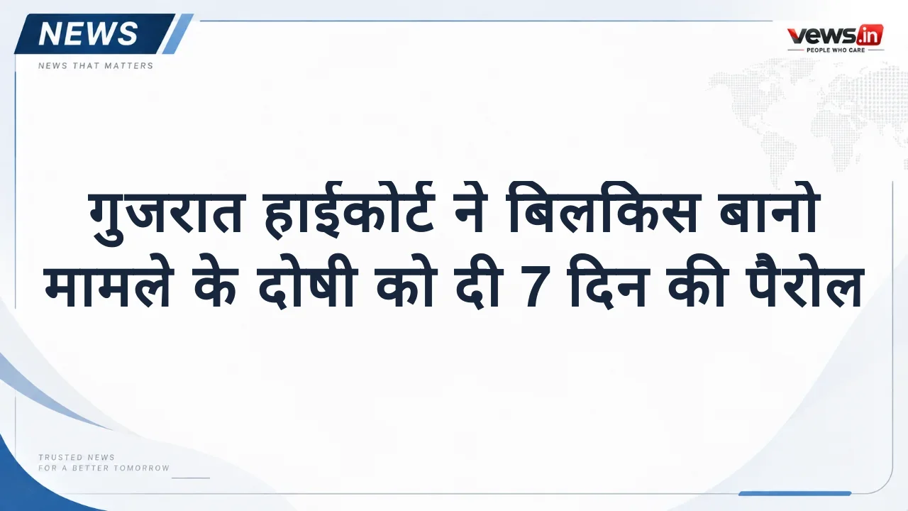 गुजरात हाईकोर्ट ने बिलकिस बानो मामले के दोषी को दी 7 दिन की पैरोल