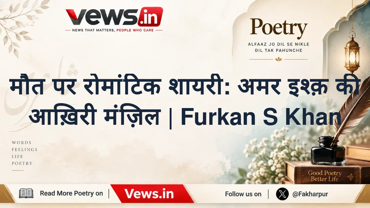मौत पर रोमांटिक शायरी: अमर इश्क़ की आख़िरी मंज़िल | Furkan S Khan